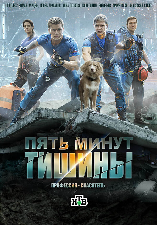 Пять минут тишины - постер